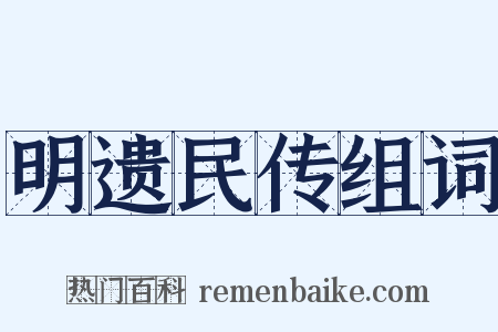 明遗民传组词是什么意思的图片